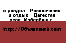  в раздел : Развлечения и отдых . Дагестан респ.,Избербаш г.